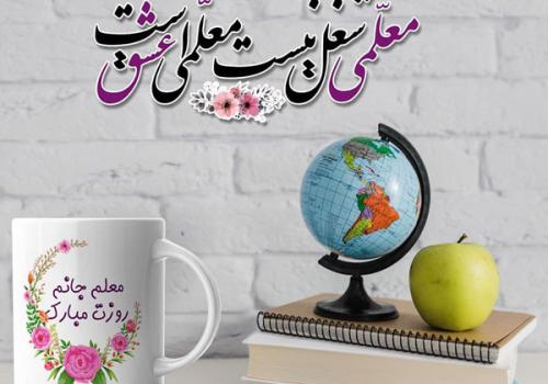 پیام تبریک مسئول بسیج رسانه استان هرمزگان به مناسبت روز و هفته بزرگداشت مقام معلم
