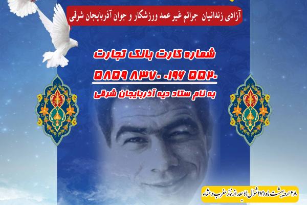 جشن گلریزان آزادی زندانیان جرائم غیر عمد آذربایجان شرقی