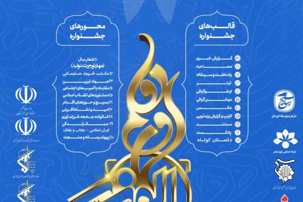 آغاز دریافت آثار هشتمین جشنواره رسانه‌ای ابوذر استان خوزستان