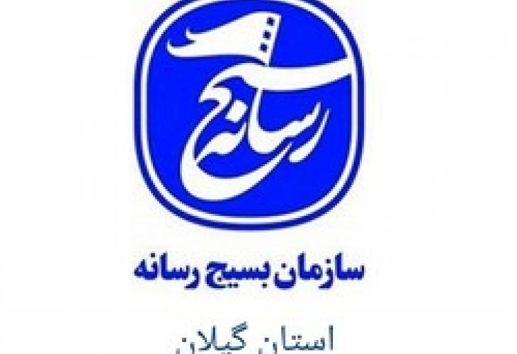 سازمان بسيج رسانه استان گیلان 