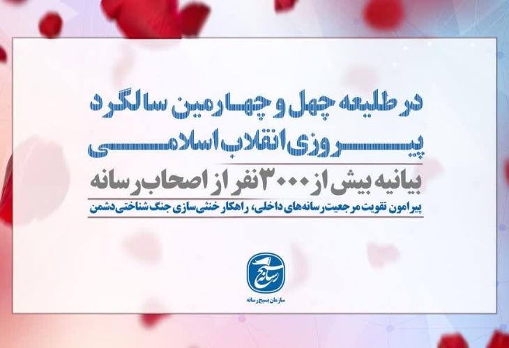 بیانیه سازمان بسیج رسانه در طلیعه سالگرد پیروزی انقلاب اسلامی